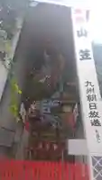 櫛田神社(福岡県)