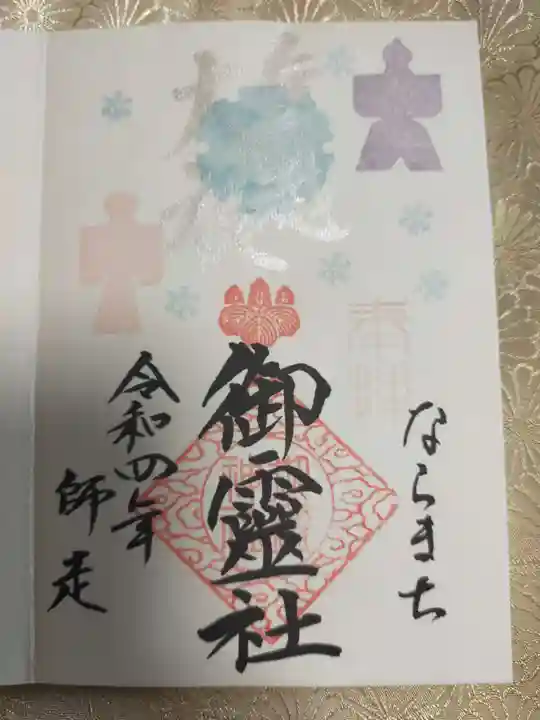 御霊神社の御朱印