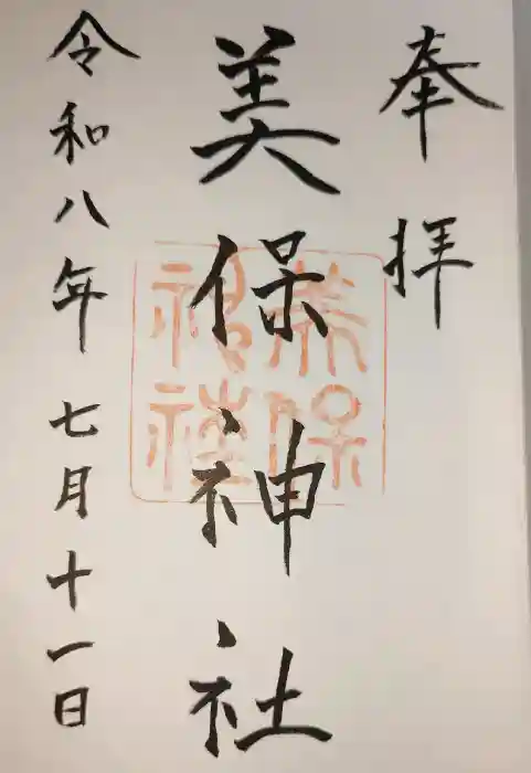 美保神社の御朱印