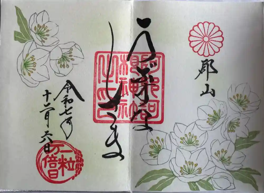 阿邪訶根神社の御朱印