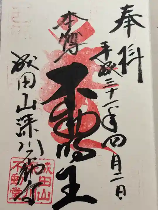 成田山深川不動堂(新勝寺東京別院)(東京都)