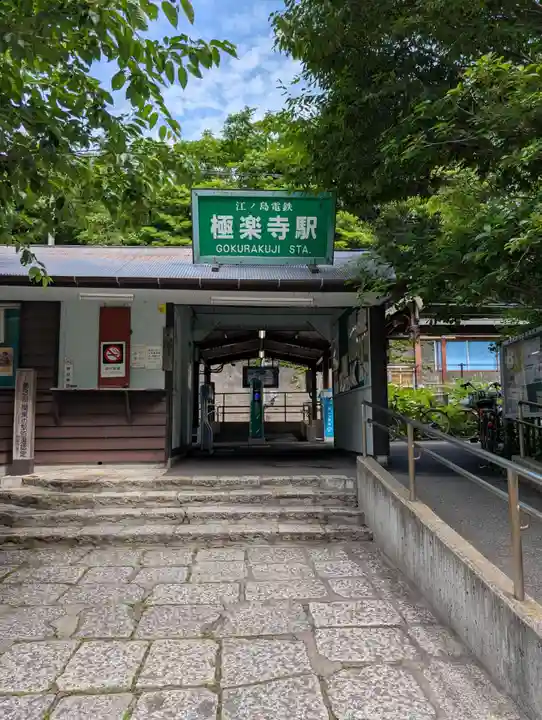 極楽寺(霊鷲山感應院極楽律寺)(神奈川県)