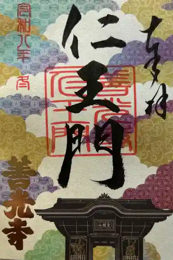 善光寺の御朱印 2026年02月