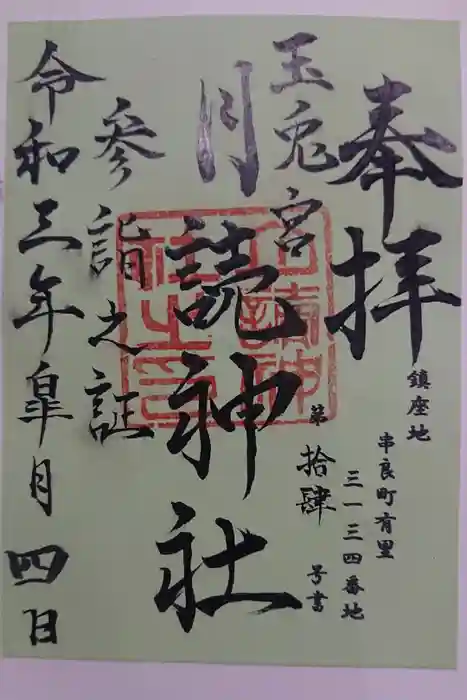 月讀神社の御朱印