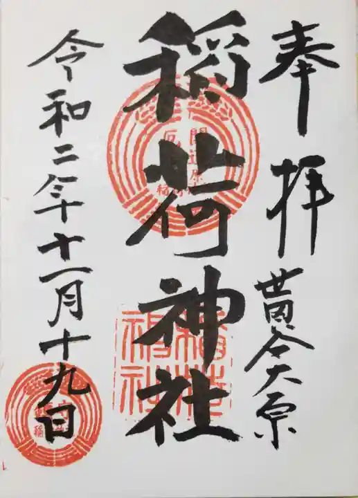 大原稲荷神社の御朱印