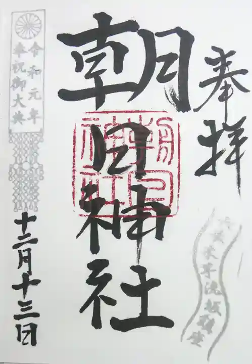 朝日神社の御朱印