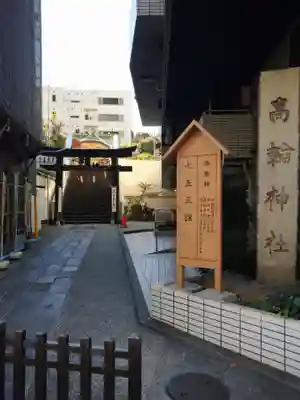 高輪神社(東京都)