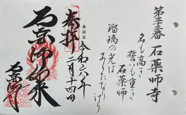 石薬師寺の御朱印