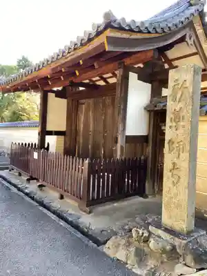 新薬師寺の山門・神門