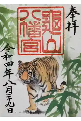 壬寅限定御朱印