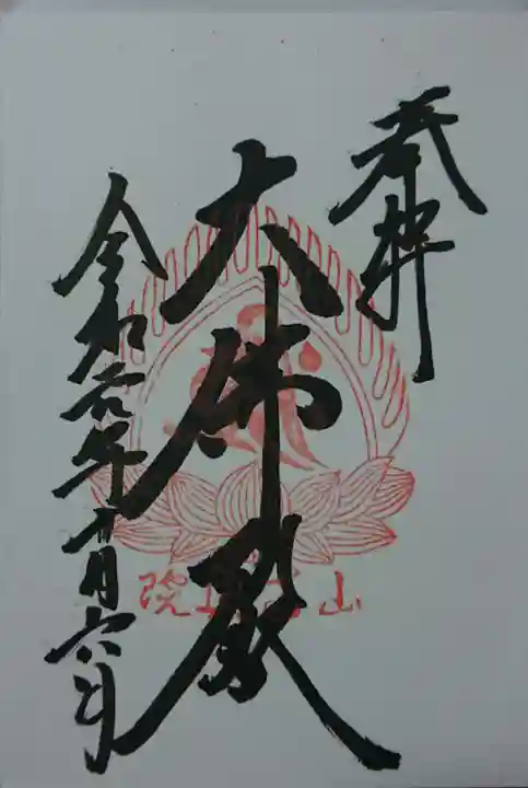 宝珠山 立石寺の御朱印