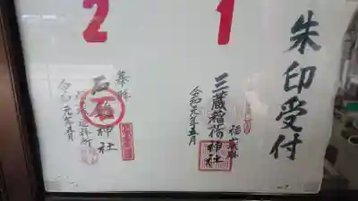 三蔵稲荷神社の御朱印
