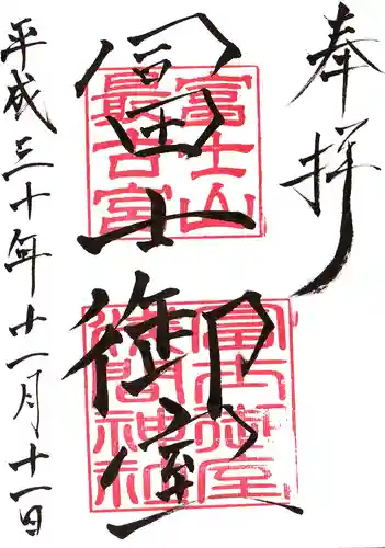 冨士御室浅間神社の御朱印