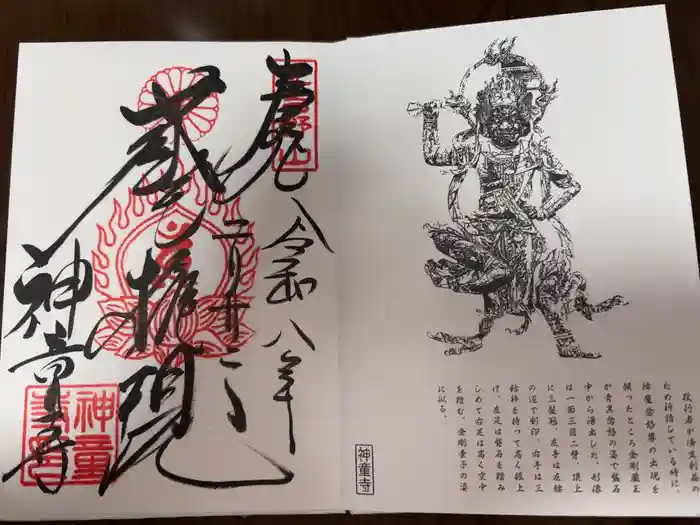 神童寺の御朱印