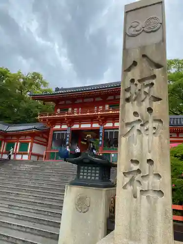 安井金比羅宮の山門・神門