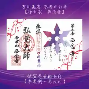 浄土宗 西念寺の御朱印 2023年01月10日(火)〜(2023年01月09日(月) 22時13分30秒投稿)