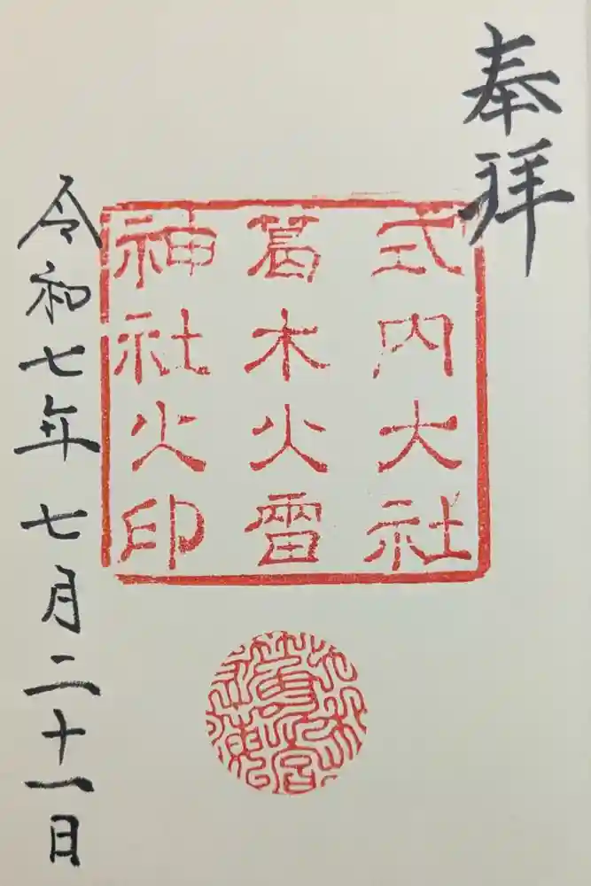 葛木坐火雷神社の御朱印