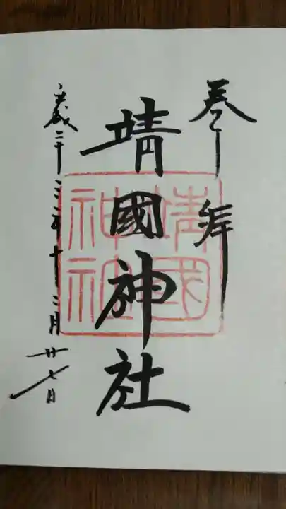 靖國神社の御朱印