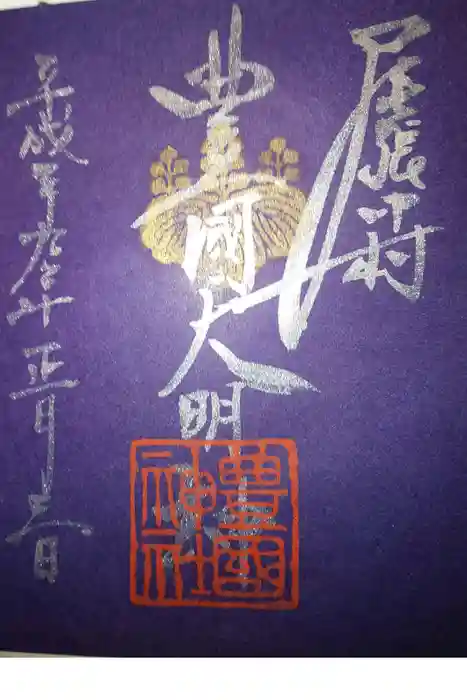 豊國神社の御朱印