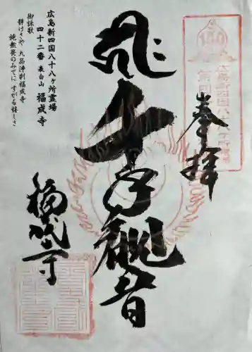 福成寺(広島県)