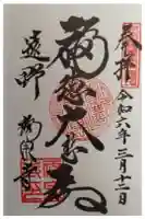 福泉寺の御朱印