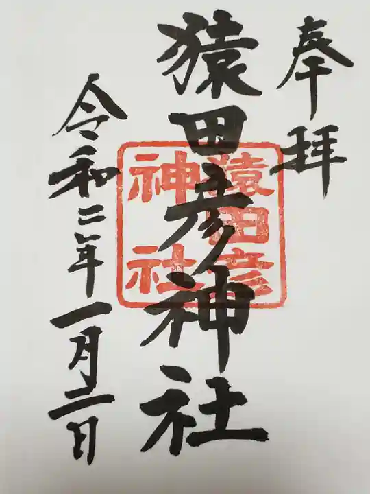 日枝神社の御朱印