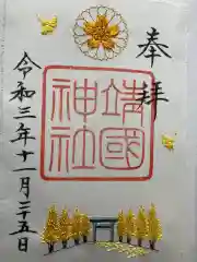 靖國神社の御朱印