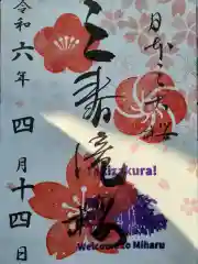 瀧桜神明宮の御朱印