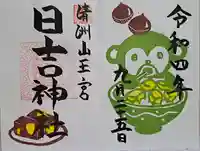 清洲山王宮 日吉神社の御朱印