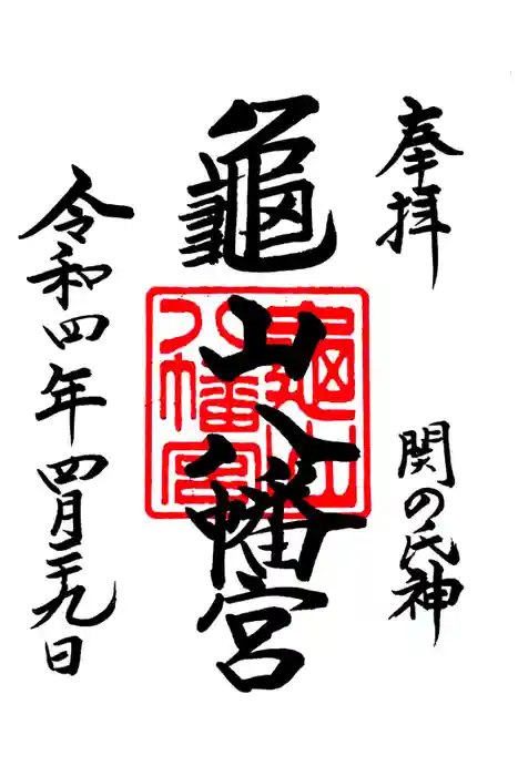 亀山八幡宮の御朱印
