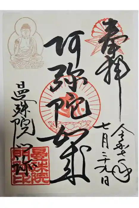 曼殊院門跡の御朱印