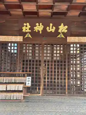 松山神社(愛知県)
