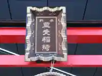 豊受稲荷神社(東京都)