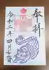 綱敷天満宮の御朱印