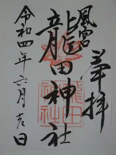 龍田神社の御朱印
