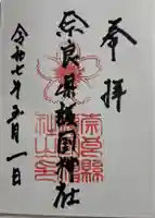 奈良縣護國神社の御朱印