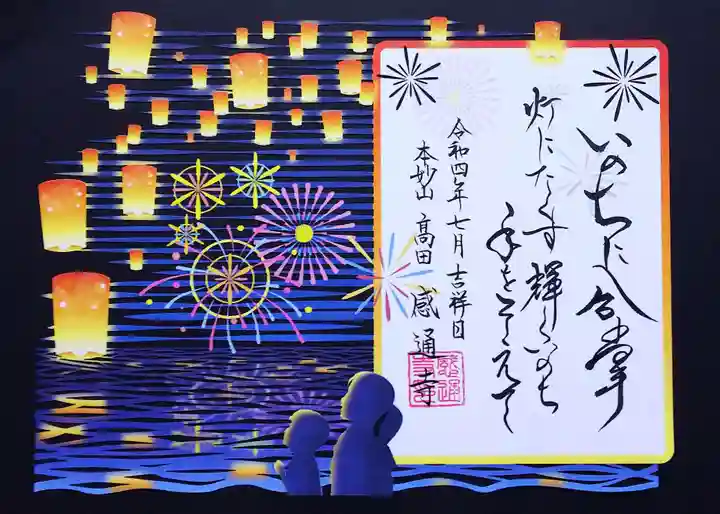 感通寺の御朱印