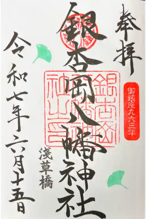 銀杏岡八幡神社の御朱印