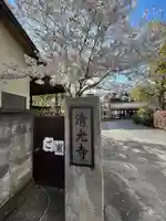 清光寺(東京都)