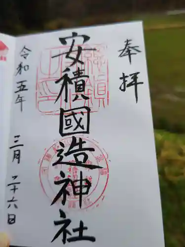 安積國造神社の御朱印