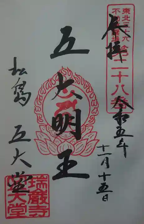 瑞巌寺五大堂の御朱印