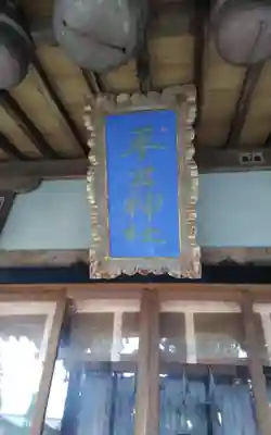 平出雷電神社の御朱印