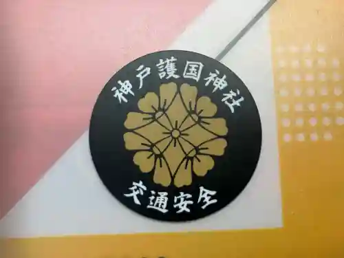 兵庫縣神戸護國神社(兵庫県)