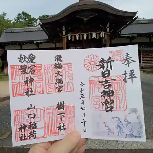 新日吉神宮の御朱印