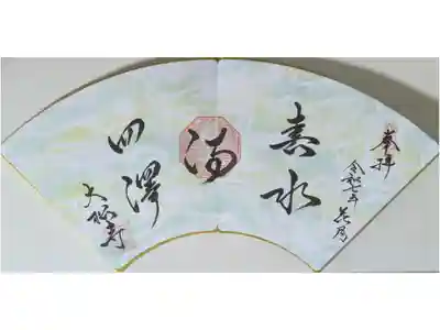 令和7年月替わり禅語御朱印「春水満四澤」