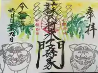 菊田神社の御朱印