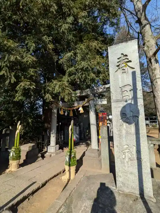 大宮前春日神社(東京都)