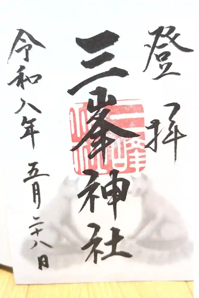 三峯神社の御朱印