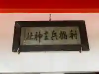 射楯兵主神社のその他建物