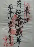 徳泉寺の御朱印